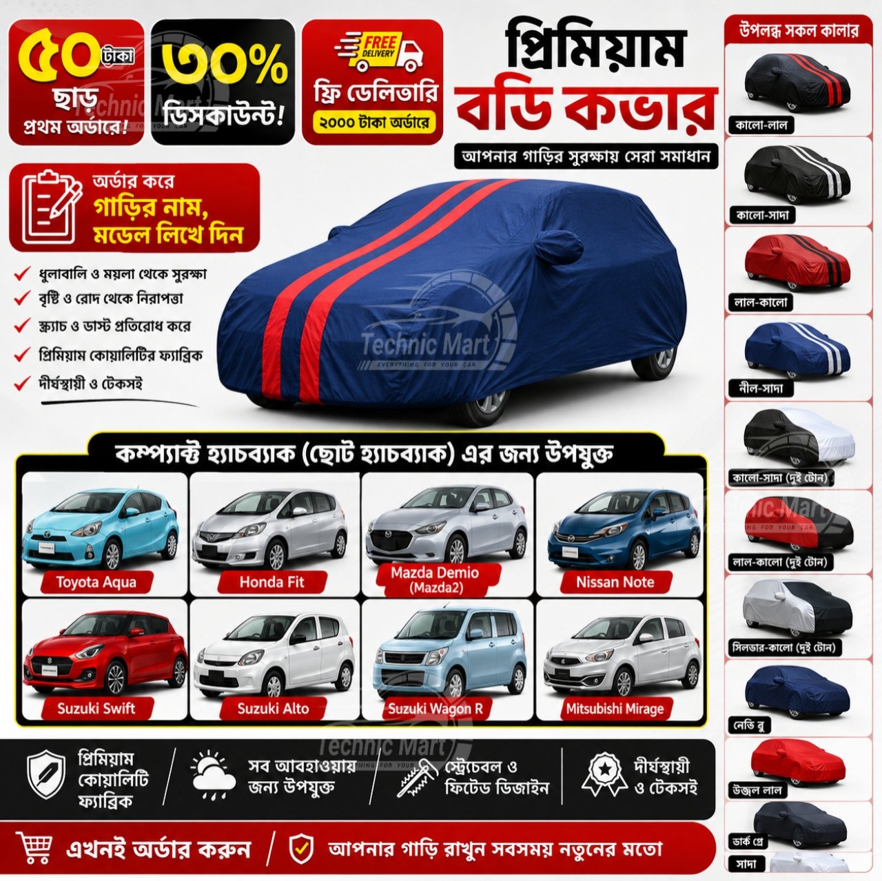 Compact Hatchback (ছোট হ্যাচব্যাক) Premium 12 Color Car Body Cover 1– Toyota Aqua, Honda Fit, Mazda Demio (Mazda2), Nissan Note, Suzuki Swift, Suzuki Alto, Suzuki Wagon R & Mitsubishi Mirage | প্রিমিয়াম ১২ রঙের গাড়ির বডি কভার