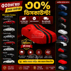 Mid-size Sedan (মাঝারি সেডান) Premium 12 Color Car Body Cover 3, Toyota Premio, Toyota Allion, Toyota Corolla, Honda Civic, Nissan Sylphy, Mazda6, Hyundai Elantra | প্রিমিয়াম ১২ রঙের গাড়ির বডি কভার