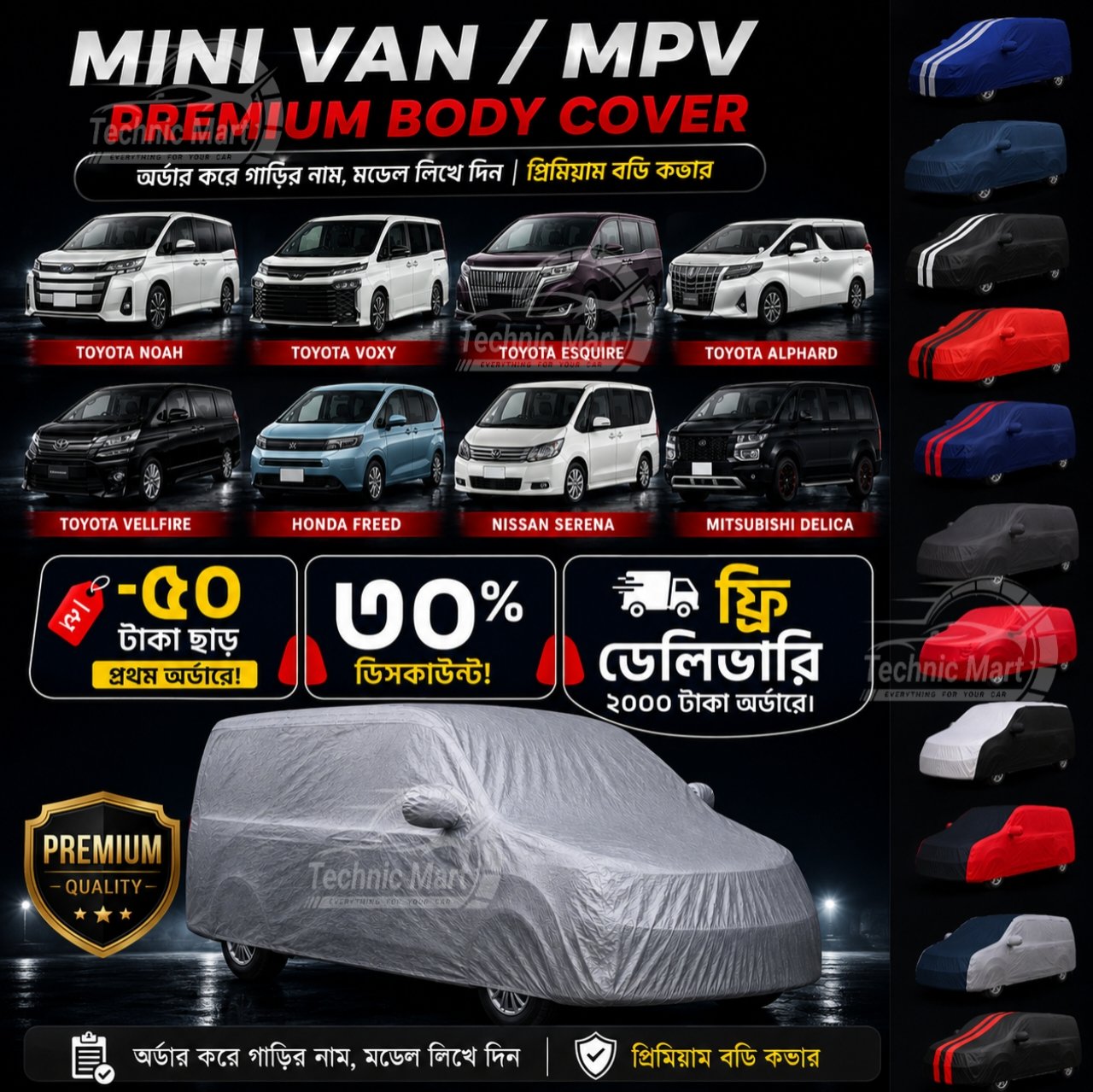 Mini Van / MPV Premium 12 Color Car Body Cover 8 | Toyota Noah | Toyota Voxy | Toyota Esquire | Toyota Alphard | Toyota Vellfire | Honda Freed | Nissan Serena | Mitsubishi Delica | প্রিমিয়াম ১২ রঙের গাড়ির বডি কভার