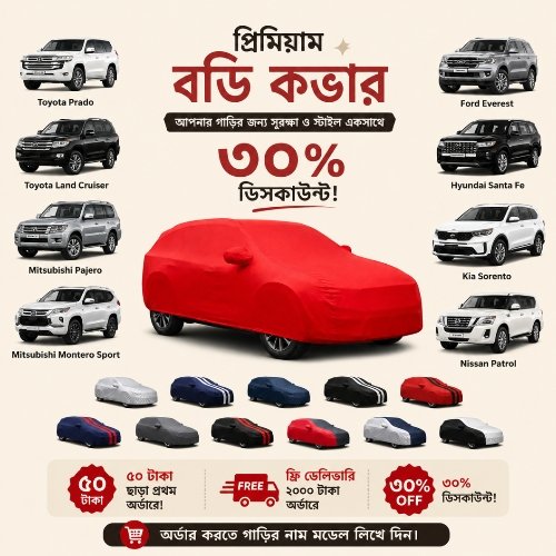 Large SUV Premium 12 Color Car Body Cover 7, Toyota Prado, Toyota Land Cruiser, Mitsubishi Pajero, Mitsubishi Montero Sport, Ford Everest, Hyundai Santa Fe, Kia Sorento, Nissan Patrol | প্রিমিয়াম ১২ রঙের গাড়ির বডি কভার