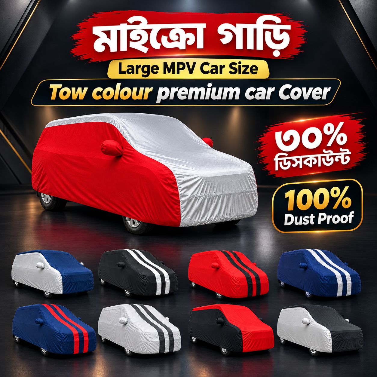 Large MPV Size মাইক্রো গাড়ি - Car Two Colour Cover